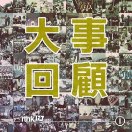 大事回顧