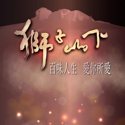 獅子山下