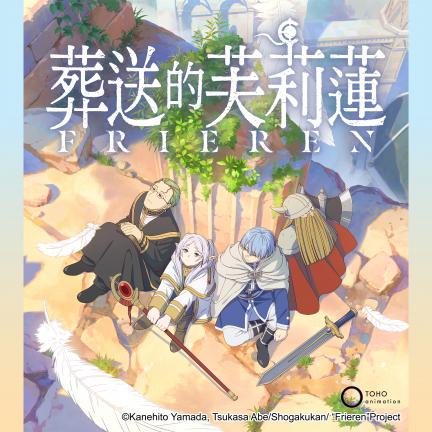 葬送的芙莉莲