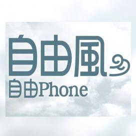 自由風自由PHONE